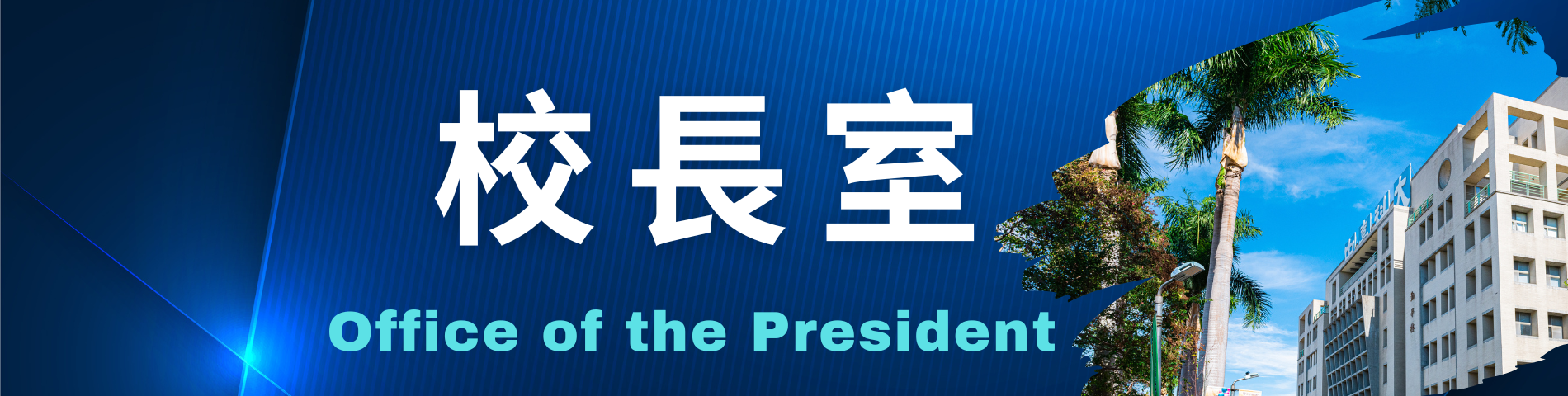 校長室banner